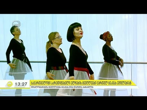 საქართველოში აკრედიტებული ელჩების მეუღლეები ქართულ ცეკვას ეუფლებიან